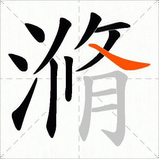 滫