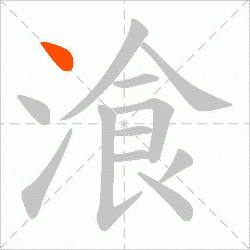 湌