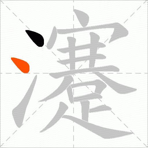 瀽