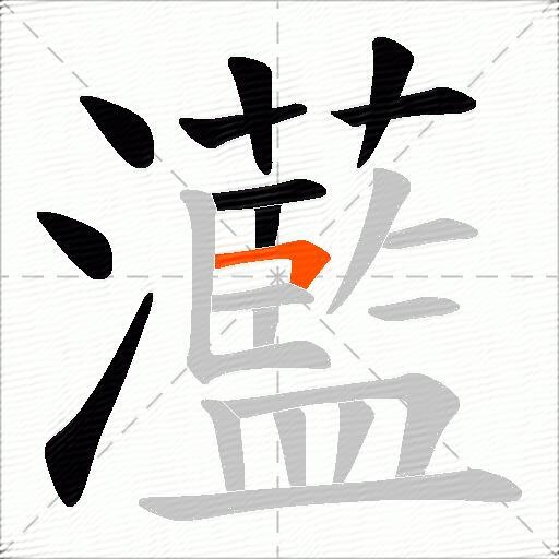 灆
