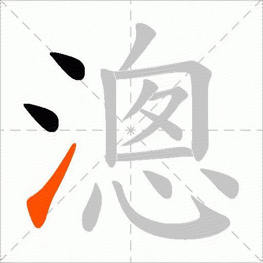 漗