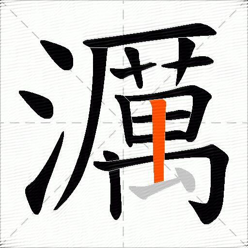 濿