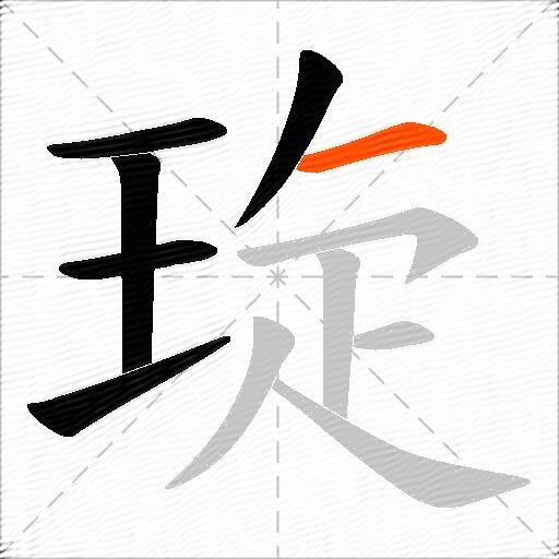 琁