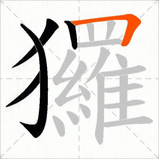 玀