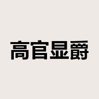 高官显爵是什么意思
