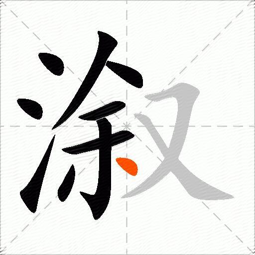 溆