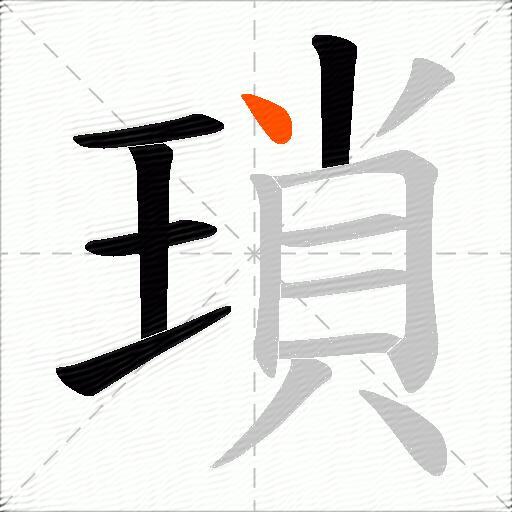 瑣