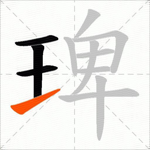 琕