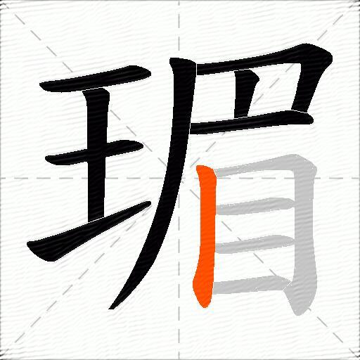 瑂