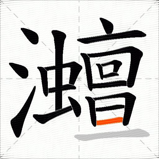 灗