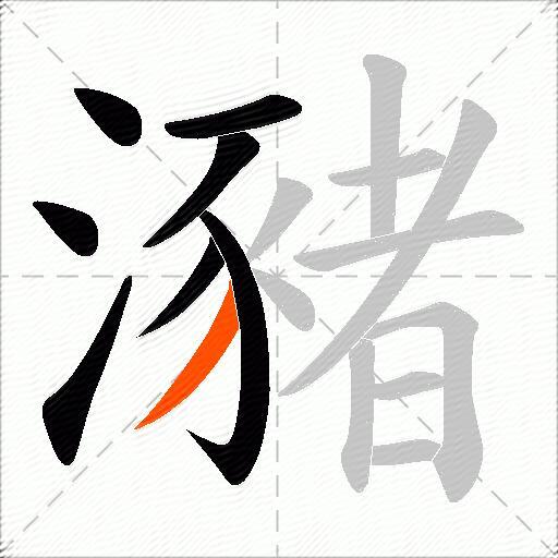瀦