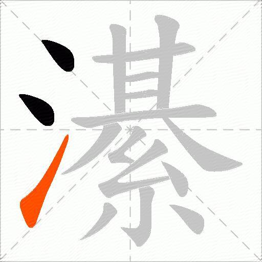 濝