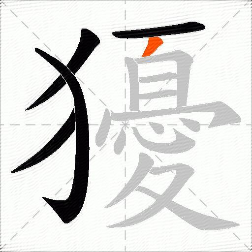 獶