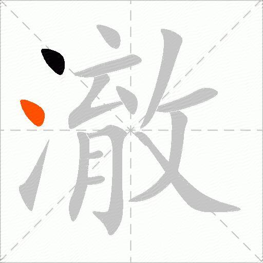 澈