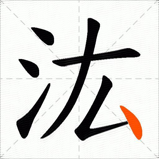 汯