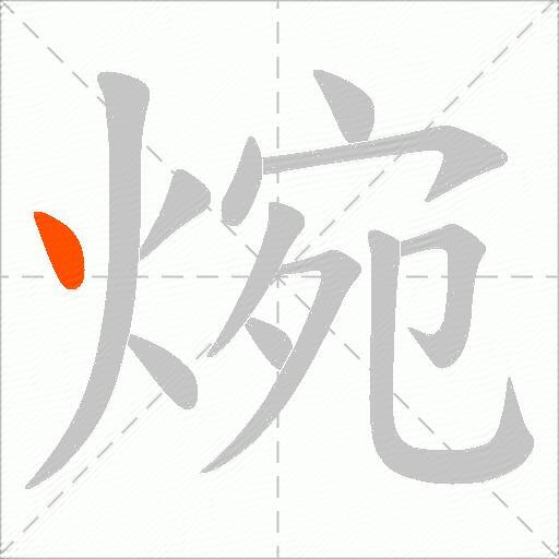 焥