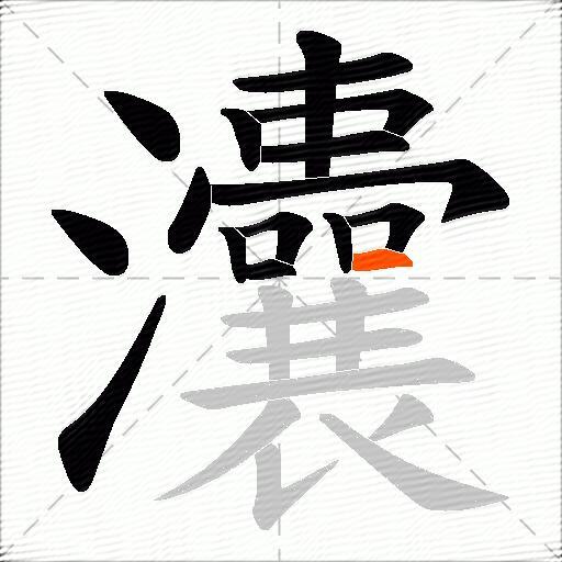灢