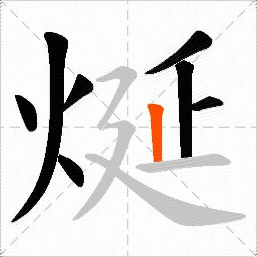 烻