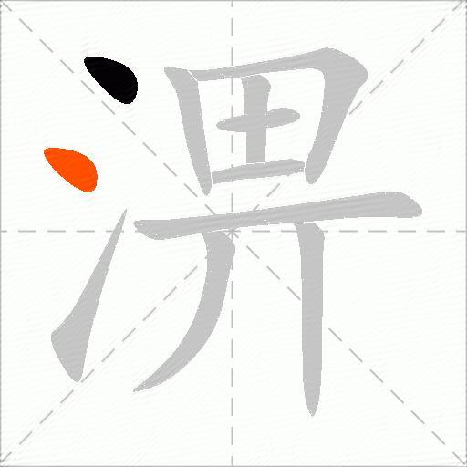 淠
