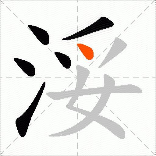 浽