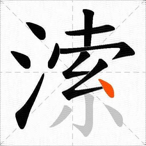 溹