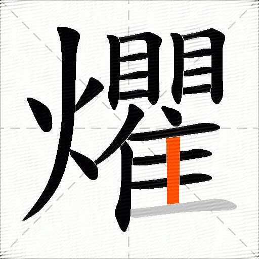 爠