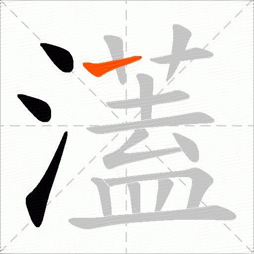 濭