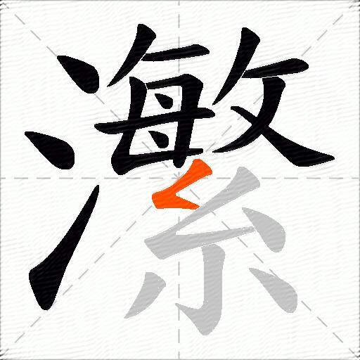 瀿
