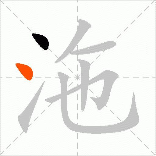 沲