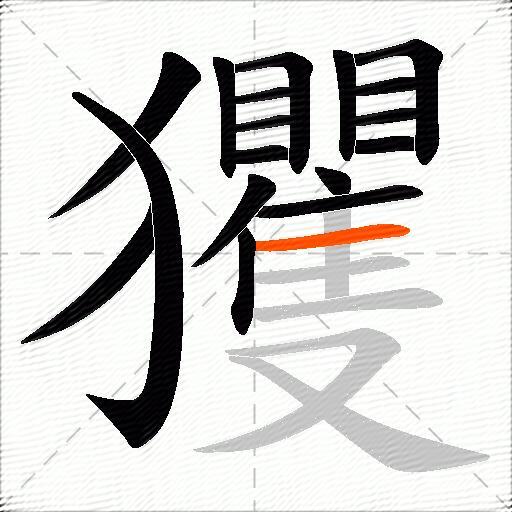 玃
