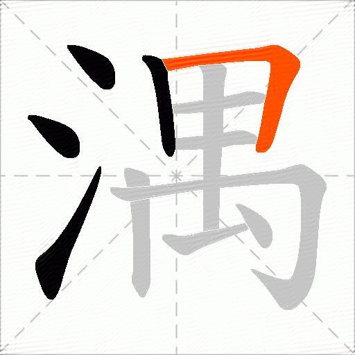 湡