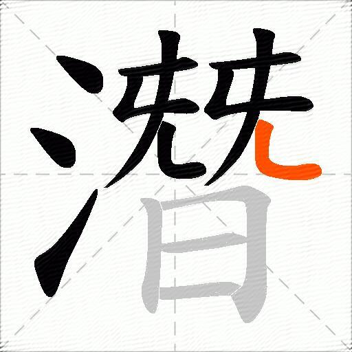 潛