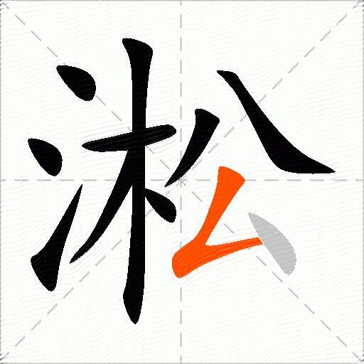 淞