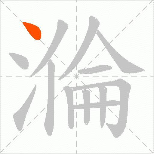 溣