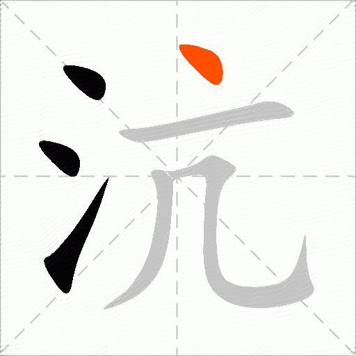 沆