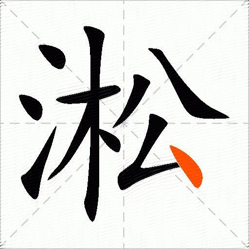 淞