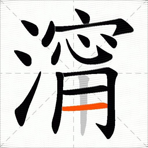 澝