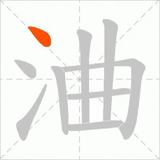 浀