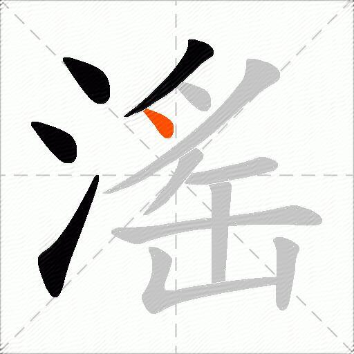 滛