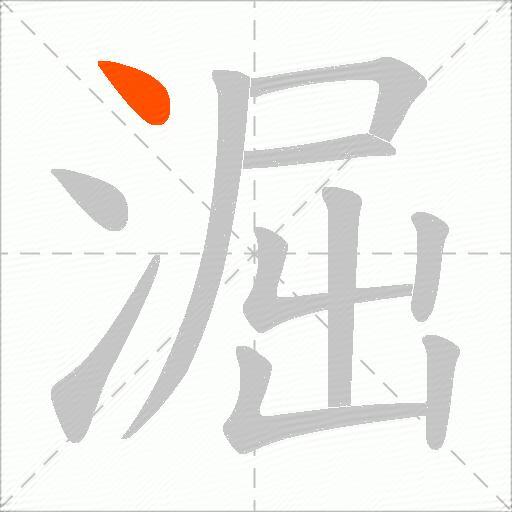 淈