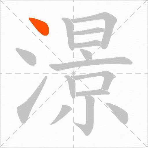澋