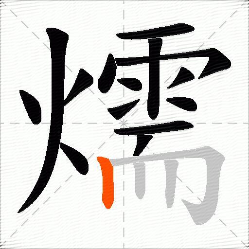 燸