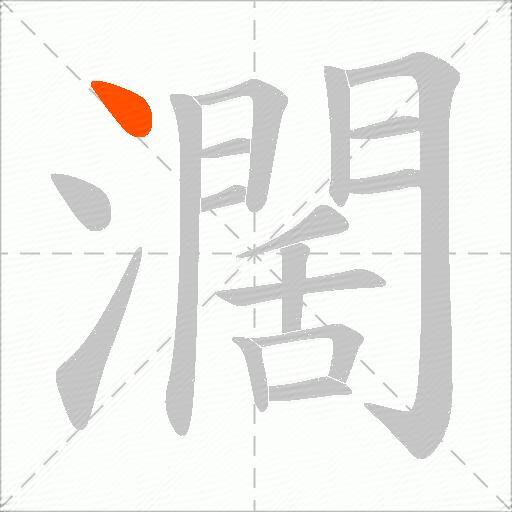 濶