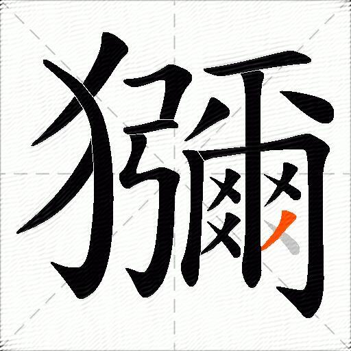 獼