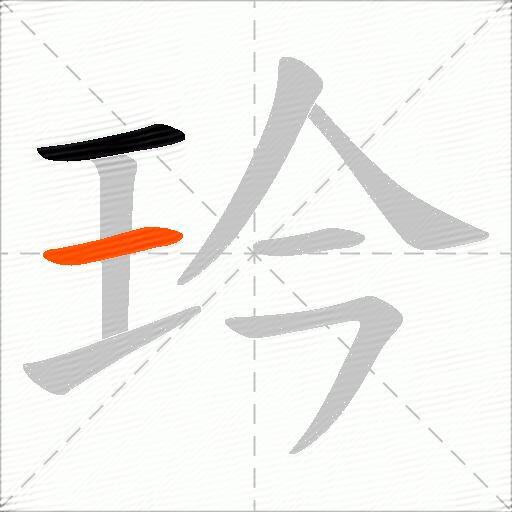 玪