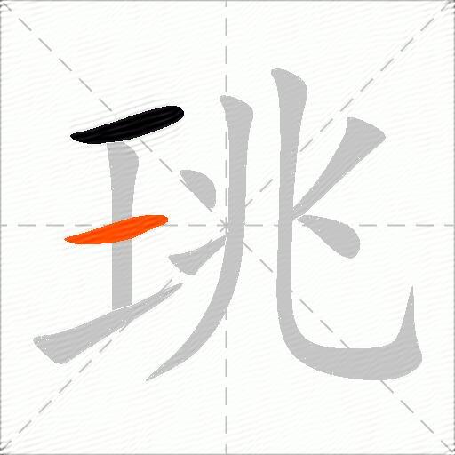 珧