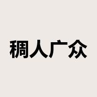 稠人广众是什么意思