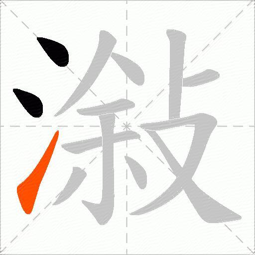潊