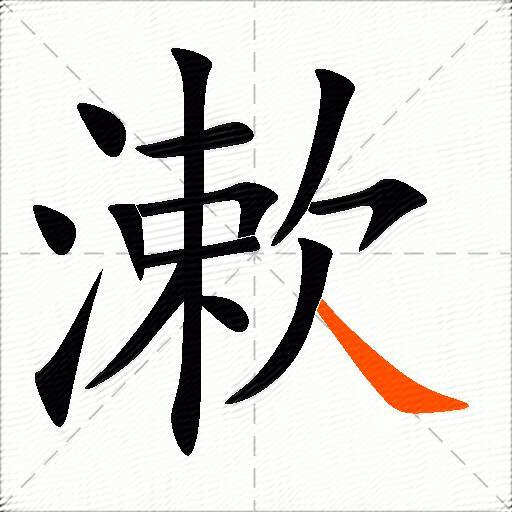 漱