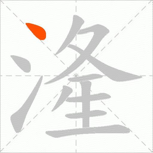 湰